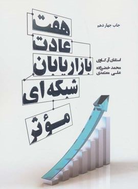 هفت عادت بازاریابان شبکه ای موثر (درنا قلم)