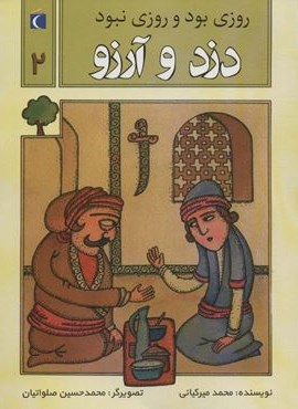 روزی بود و روزی نبود 2 (دزد و آرزو)(محراب قلم)