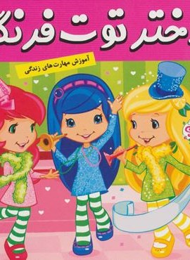 دختر توت فرنگی29 (روز خوشبختی توت فرنگی)(گلاسه)(فرهنگ و هنر) دختر توت فرنگی29 (روز خوشبختی توت فرنگی)(گلاسه)(فرهنگ و هنر)