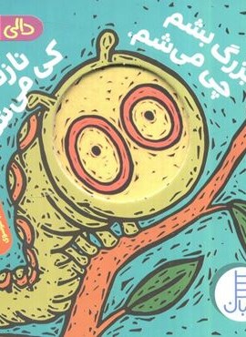 دالی بازی (بزرگ بشم چی می شم،نازنازی کی می شم؟)(نردبان)