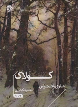 کولاک (نشر خوب)