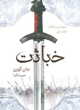 خباثت (مریدان و راندگان:کتاب اول)(بهنام)