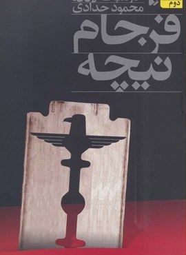 فرجام نیچه (افق) فرجام نیچه (افق)