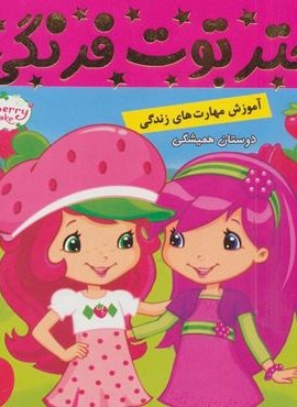 دختر توت فرنگی 1 (دوستان همیشگی)(گلاسه)(فرهنگ و هنر)