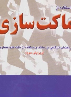 طراحی معماری با استفاده از ماکت سازی،همراه با سی دی نرم افزار (شهرآب،آینده سازان) طراحی معماری با استفاده از ماکت سازی،همراه با سی دی نرم افزار (شهرآب،آینده سازان)