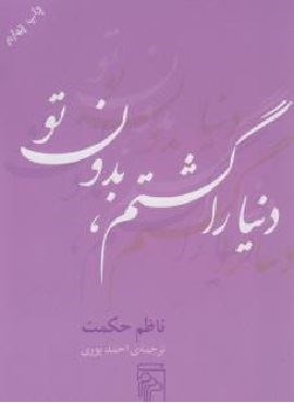 دنیا را گشتم بدون تو (مرکز)