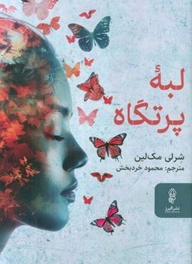 لبه پرتگاه (البرز)