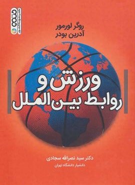 ورزش و روابط بین الملل (حتمی) ورزش و روابط بین الملل (حتمی)