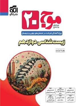 زیست شناسی دوازدهم موج 20 (الگو) 1403 زیست شناسی دوازدهم موج 20 (الگو) 1403
