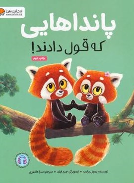 پانداهایی که قول دادند! (گلاسه)(مهرسا) پانداهایی که قول دادند! (گلاسه)(مهرسا)