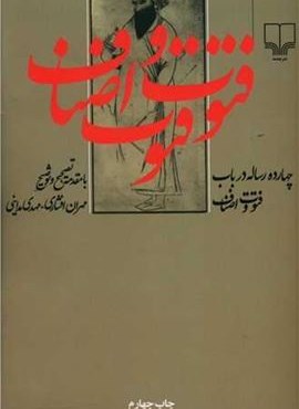 چهارده رساله در باب فتوت و اصناف (چشمه) چهارده رساله در باب فتوت و اصناف (چشمه)
