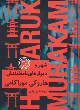 شهر و دیوارهای نامطمئنش (نیماژ)