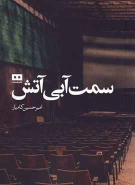 سمت آبی آتش (هیرمند)