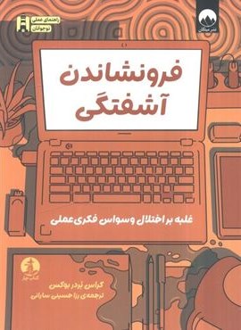 فرونشاندن آشفتگی (غلبه بر اختلال وسواس فکری عملی)(میلکان،چار) فرونشاندن آشفتگی (غلبه بر اختلال وسواس فکری عملی)(میلکان،چار)