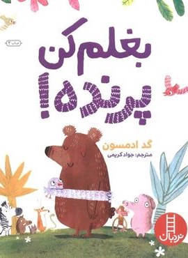 بغلم کن پرنده! (گلاسه)(نردبان)