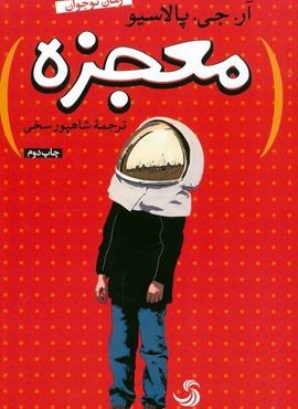 معجزه (کتاب نیکان 3)(تیسا)