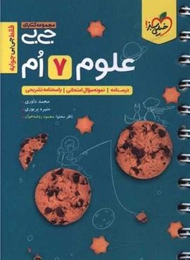 جیبی علوم هفتم (خیلی سبز) 1404