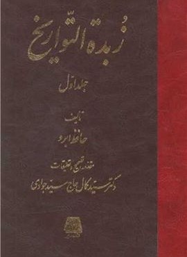 زبده التواریخ (4 جلدی)(اساطیر)