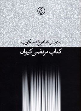 کتاب مرتضی کیوان (فرهنگ جاوید) کتاب مرتضی کیوان (فرهنگ جاوید)