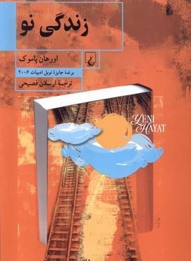 زندگی نو (ققنوس) زندگی نو (ققنوس)