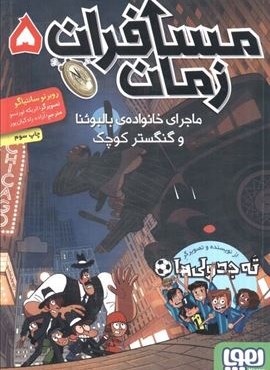 مسافران زمان 5 (ماجرای خانواده ی بالبوئنا و گنگستر کوچک)(هوپا)