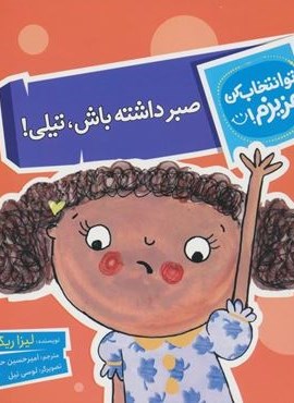 تو انتخاب کن عزیزم! (صبر داشته باش،تیلی!)(گلاسه)(محراب قلم)