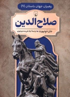 صلاح‌الدین (رهبران جهان باستان 9)(ققنوس)