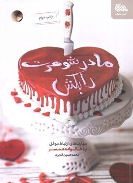 مادرشوهرت را بکش (مهارت های ارتباط موفق با خانواده همسر)(مهرستان) مادرشوهرت را بکش (مهارت های ارتباط موفق با خانواده همسر)(مهرستان)