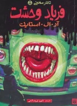 فریاد وحشت (تالار مخفی 5)(پیدایش)