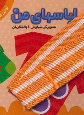 لباسهای من (اولین کتاب من)(2زبانه)(جابیرو)