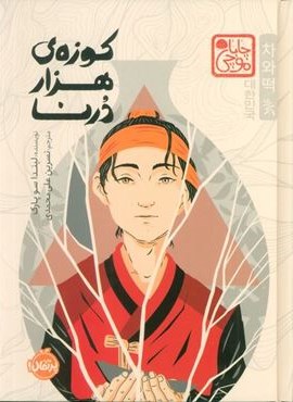 چابا موچی (کوزه ی هزار درنا)(پرتقال) چابا موچی (کوزه ی هزار درنا)(پرتقال)