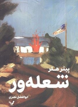 شعله ور (تندیس)