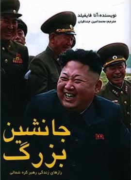 جانشین بزرگ (منوچهری)