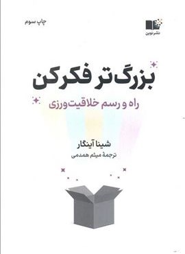 بزرگ تر فکر کن (راه و رسم خلاقیت ورزی)(نوین توسعه)