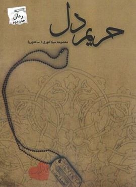 حریم دل (پرسمان)