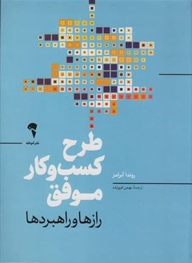 طرح کسب و کار موفق (رازها و راهبردها)(آموخته)