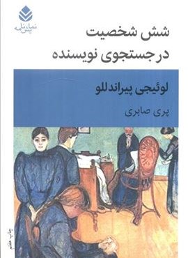 شش شخصیت در جستجوی نویسنده (نمایش نامه)(قطره)