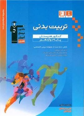 تربیت بدنی دوازدهم آبی (قلم چی) 1403 تربیت بدنی دوازدهم آبی (قلم چی) 1403