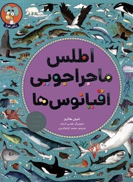 اطلس ماجراجویی اقیانوس ها (همراه با پوستر و برچسب)(گلاسه)(هوپا) اطلس ماجراجویی اقیانوس ها (همراه با پوستر و برچسب)(گلاسه)(هوپا)