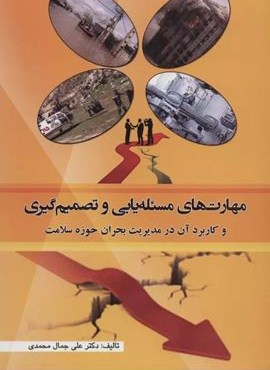 مهارت های مسئله یابی و تصمیم گیری و کاربرد آن در مدیریت بحران حوزه سلامت (شهرآب،آینده سازان) مهارت های مسئله یابی و تصمیم گیری و کاربرد آن در مدیریت بحران حوزه سلامت (شهرآب،آینده سازان)