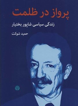 پرواز در ظلمت (زندگی سیاسی شاپور بختیار)(اختران)