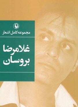 مجموعه کامل اشعار غلامرضا بروسان (مروارید)