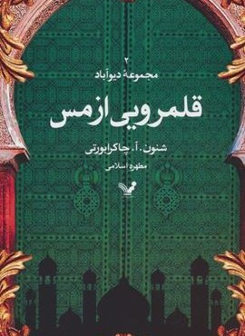 قلمرویی از مس (مجموعه دیوآباد 2)(تندیس)