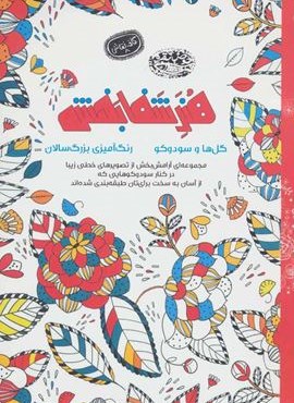 هنر شفا بخش:گل ها و سودوکو (کافه نقاشی 8)(حوض نقره)