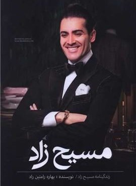 مسیح زاد (باقاب)(منوچهری)