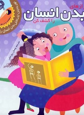 رازهای بدن انسان را کشف کن (نور بتابان تا داخل بدن انسان را ببینی)(جابیرو)