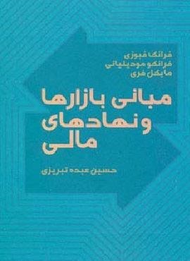 مبانی بازارها و نهادهای مالی 1 (آگاه)