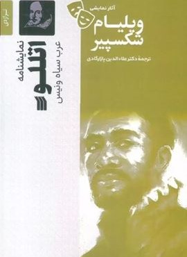 نمایشنامه اتللو (سروش) نمایشنامه اتللو (سروش)