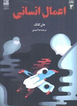 اعمال انسانی (دانش آفرین)