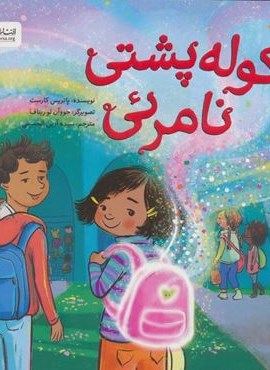 کوله پشتی نامرئی (گلاسه)(مهرسا)